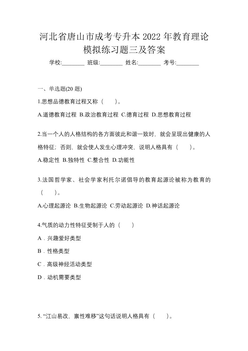 河北省唐山市成考专升本2022年教育理论模拟练习题三及答案