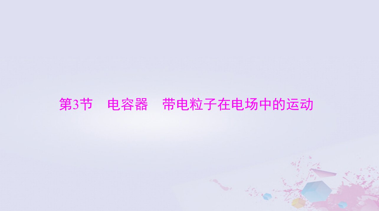 2024届高考物理一轮总复习第八章静电场第3节电容器带电粒子在电场中的运动课件