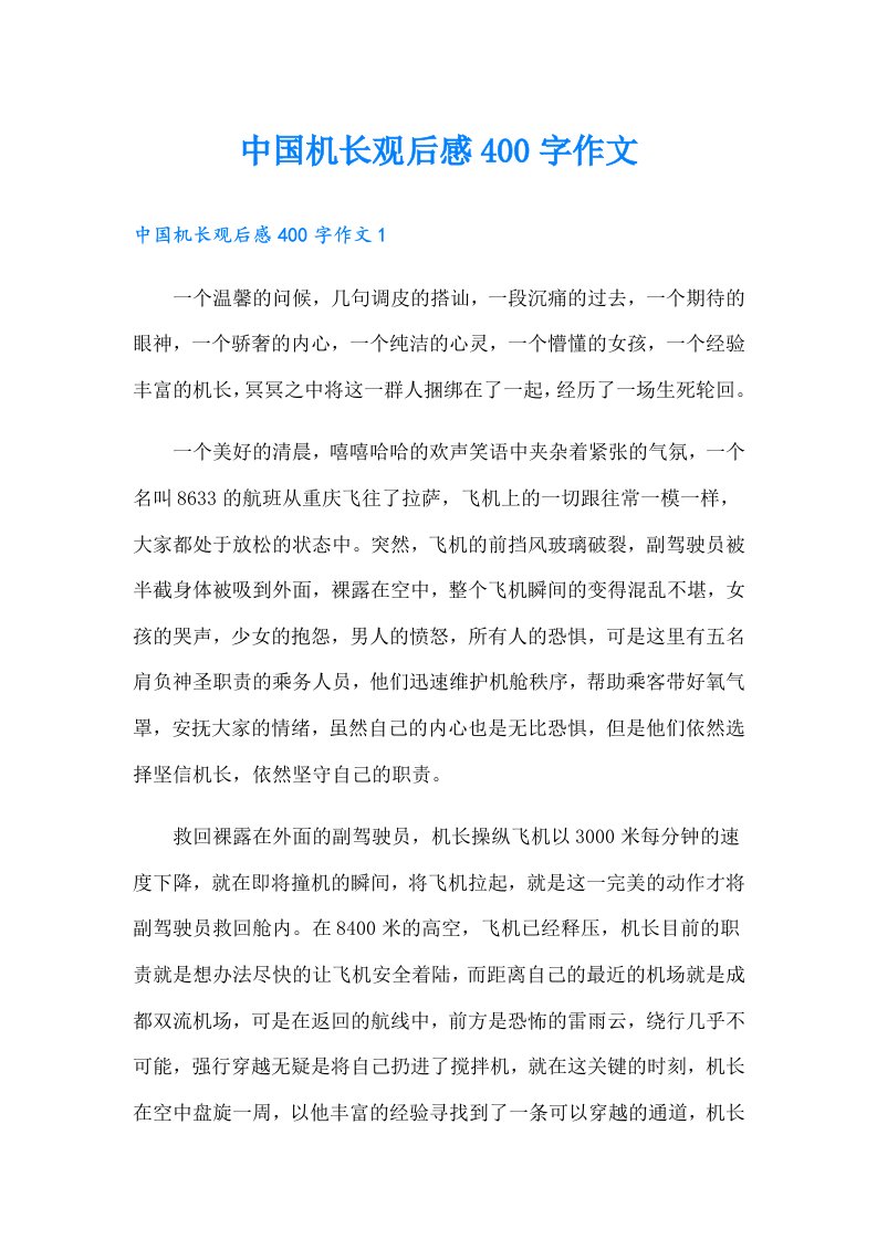 中国机长观后感400字作文