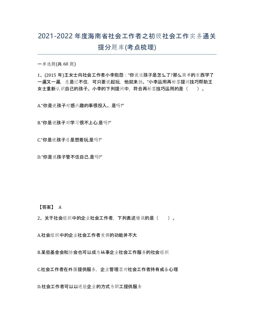 2021-2022年度海南省社会工作者之初级社会工作实务通关提分题库考点梳理