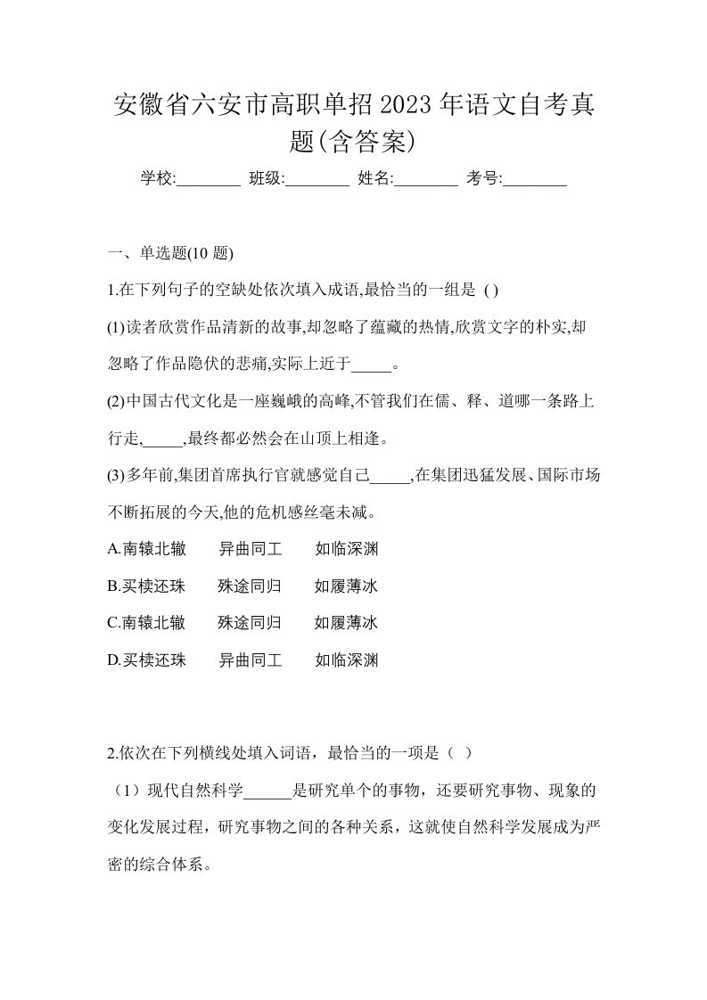 安徽省六安市高职单招2023年语文自考真题含答案