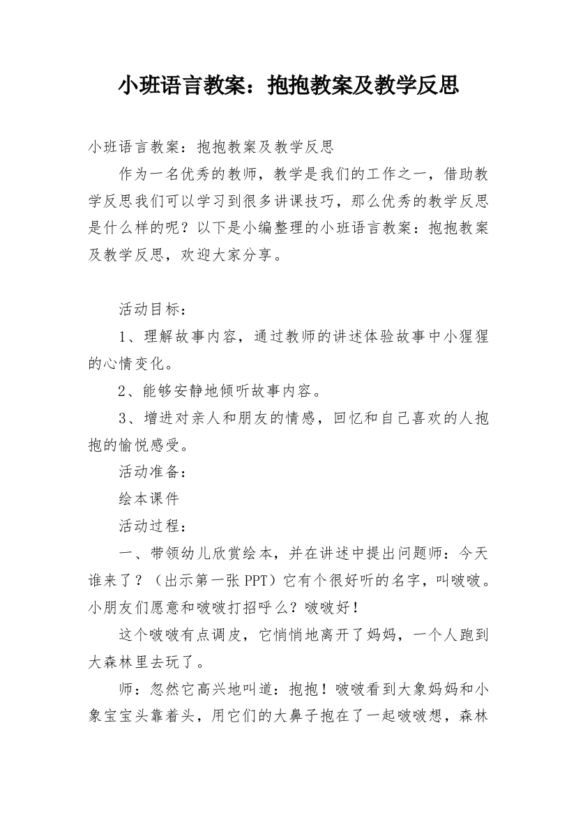 小班语言教案：抱抱教案及教学反思