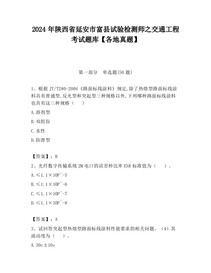 2024年陕西省延安市富县试验检测师之交通工程考试题库【各地真题】