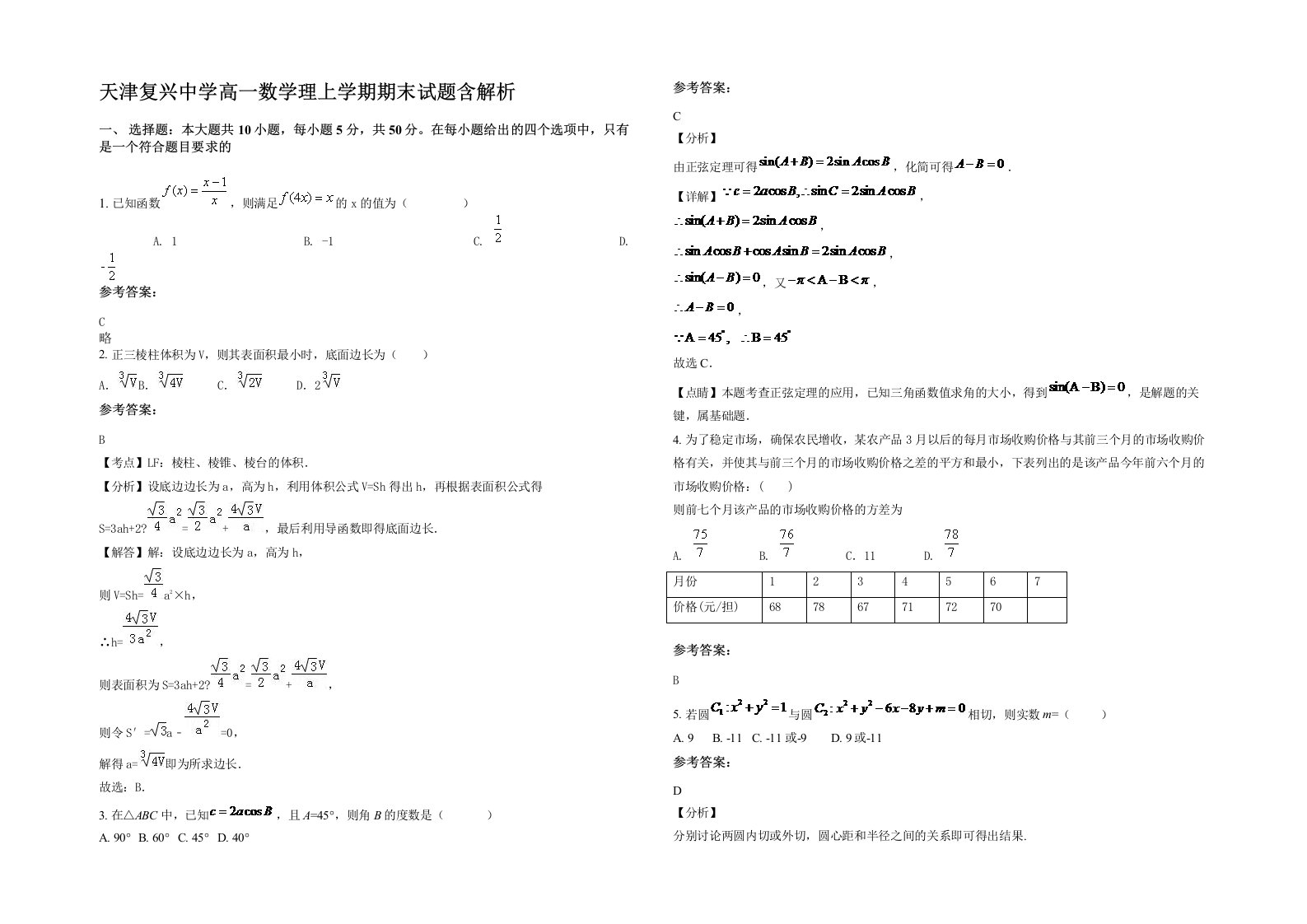 天津复兴中学高一数学理上学期期末试题含解析