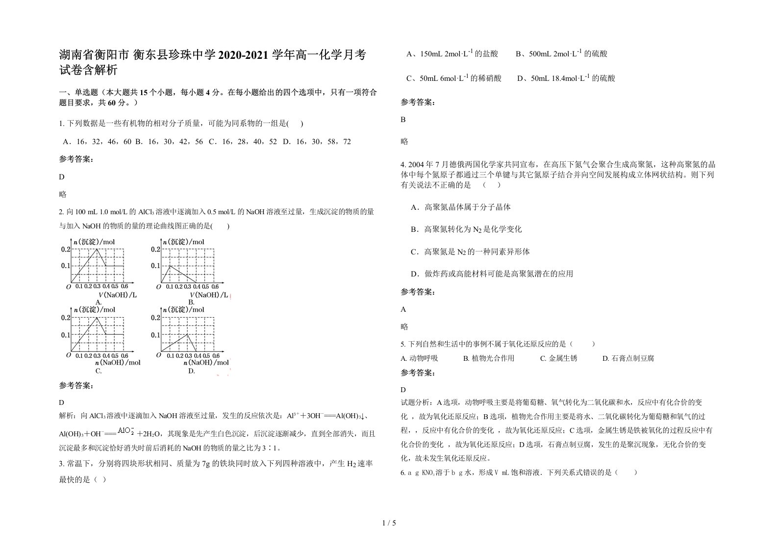 湖南省衡阳市衡东县珍珠中学2020-2021学年高一化学月考试卷含解析