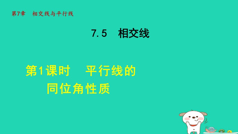 2024年七年级数学下册第7章相交线与平行线7.5平行线的性质1平行线的同位角性质授课课件新版冀教版