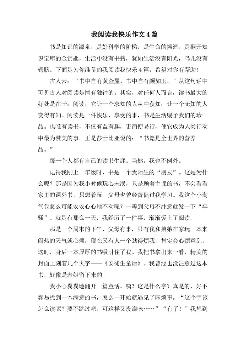 我阅读我快乐作文4篇