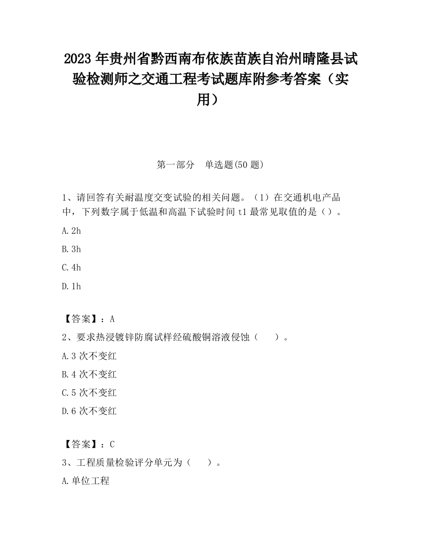 2023年贵州省黔西南布依族苗族自治州晴隆县试验检测师之交通工程考试题库附参考答案（实用）