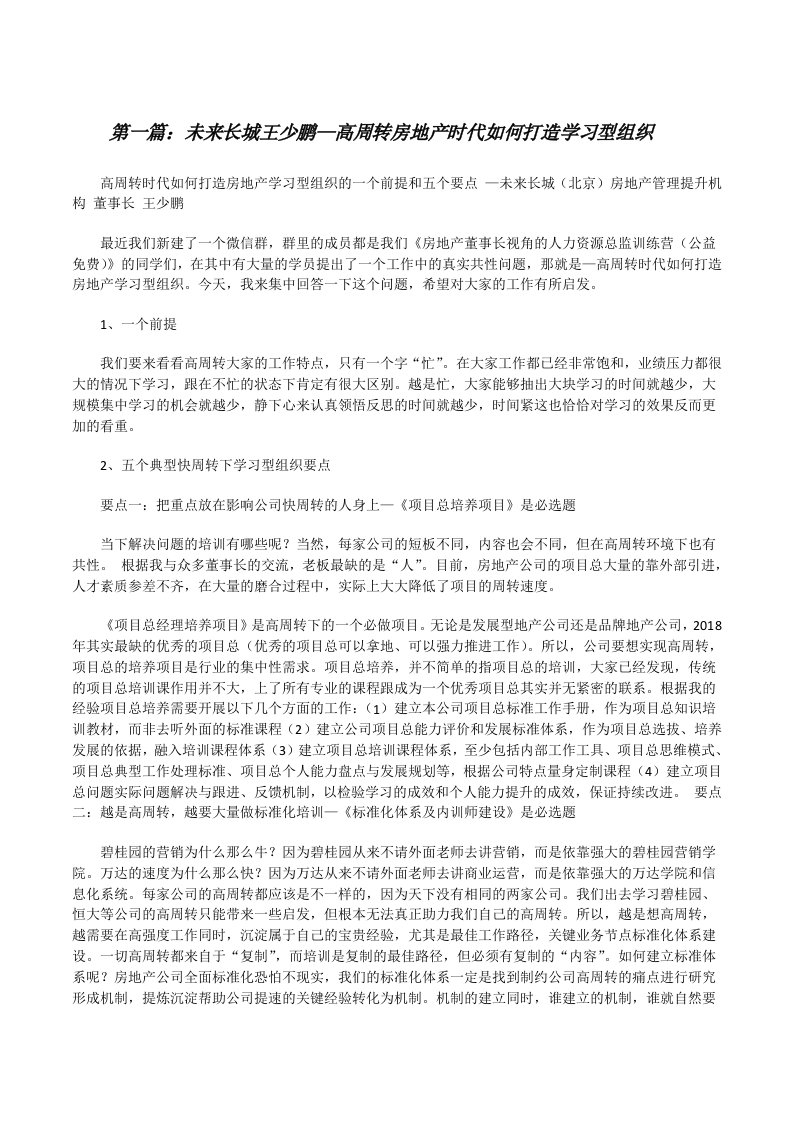 未来长城王少鹏—高周转房地产时代如何打造学习型组织[修改版]