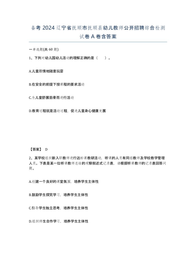 备考2024辽宁省抚顺市抚顺县幼儿教师公开招聘综合检测试卷A卷含答案