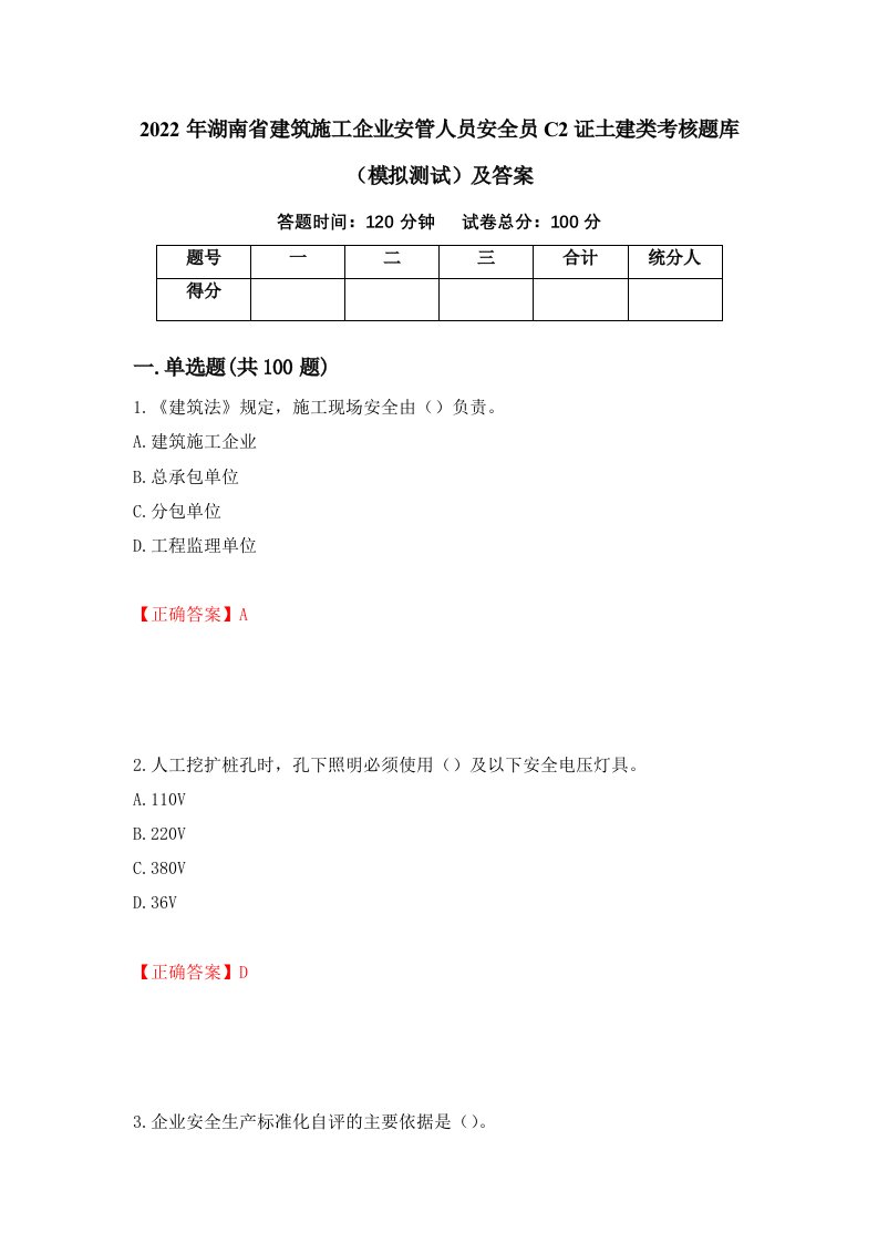 2022年湖南省建筑施工企业安管人员安全员C2证土建类考核题库模拟测试及答案25