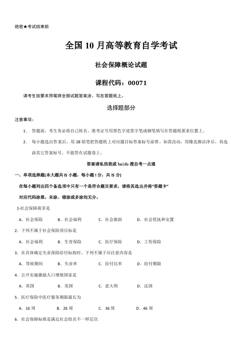 2021年全国10月自学考试00071社会保障概论历年真题