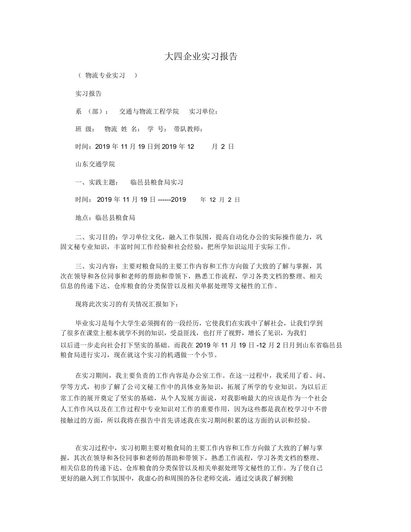 大四企业实习报告