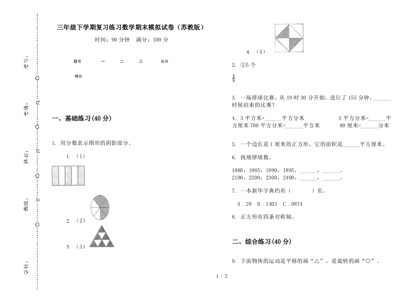 三年级下学期复习练习数学期末模拟试卷(苏教版)