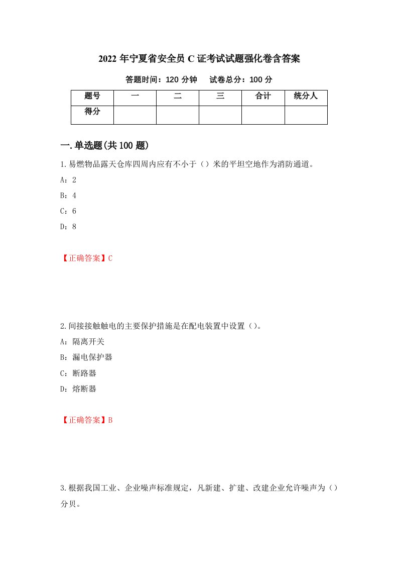 2022年宁夏省安全员C证考试试题强化卷含答案第91套