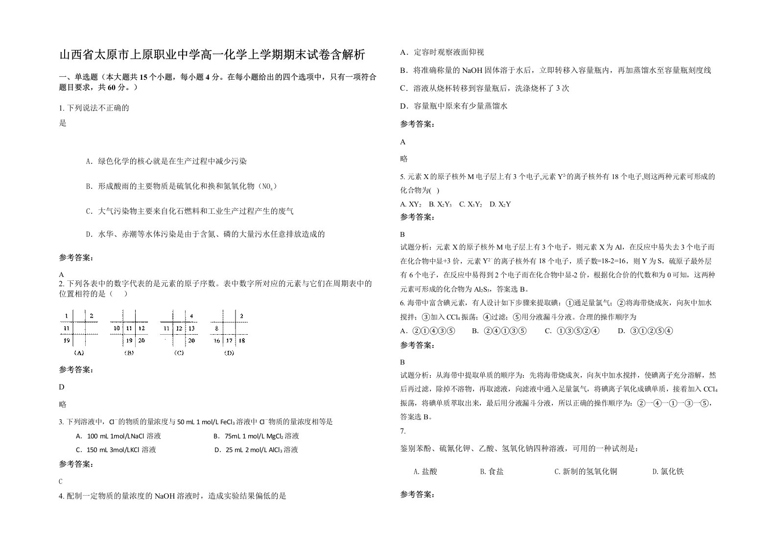 山西省太原市上原职业中学高一化学上学期期末试卷含解析