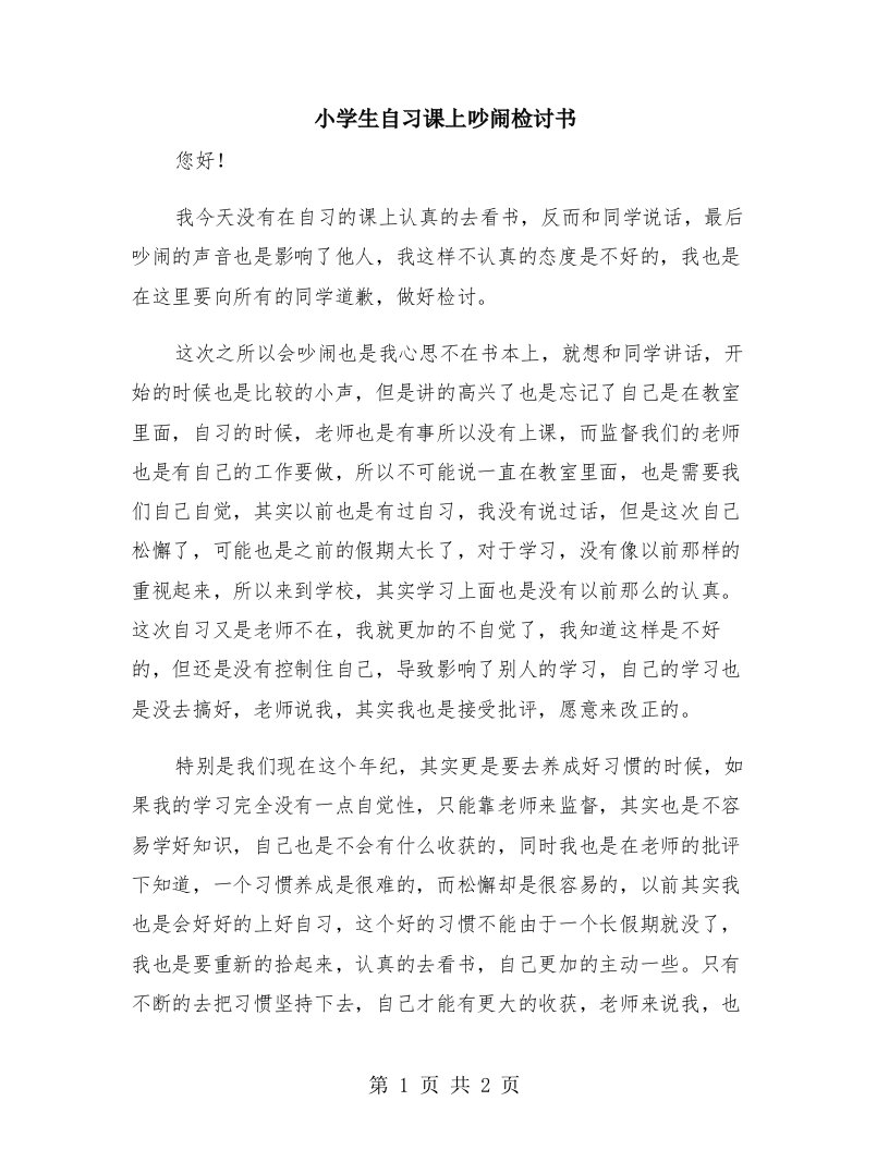 小学生自习课上吵闹检讨书