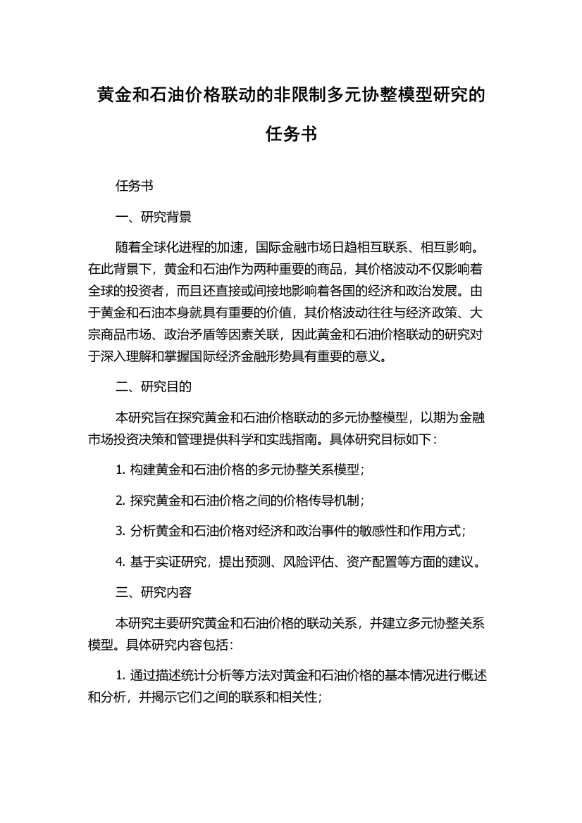 黄金和石油价格联动的非限制多元协整模型研究的任务书