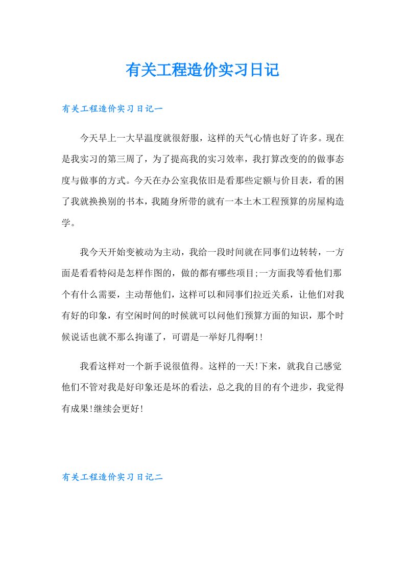 有关工程造价实习日记