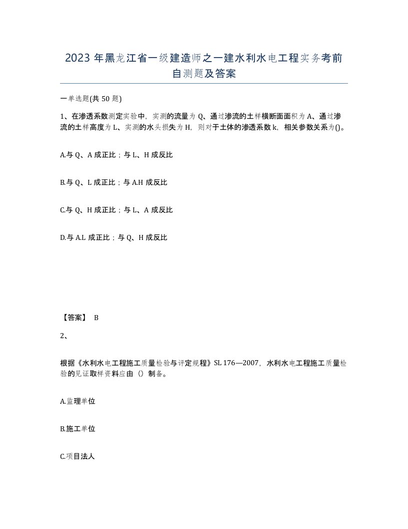 2023年黑龙江省一级建造师之一建水利水电工程实务考前自测题及答案