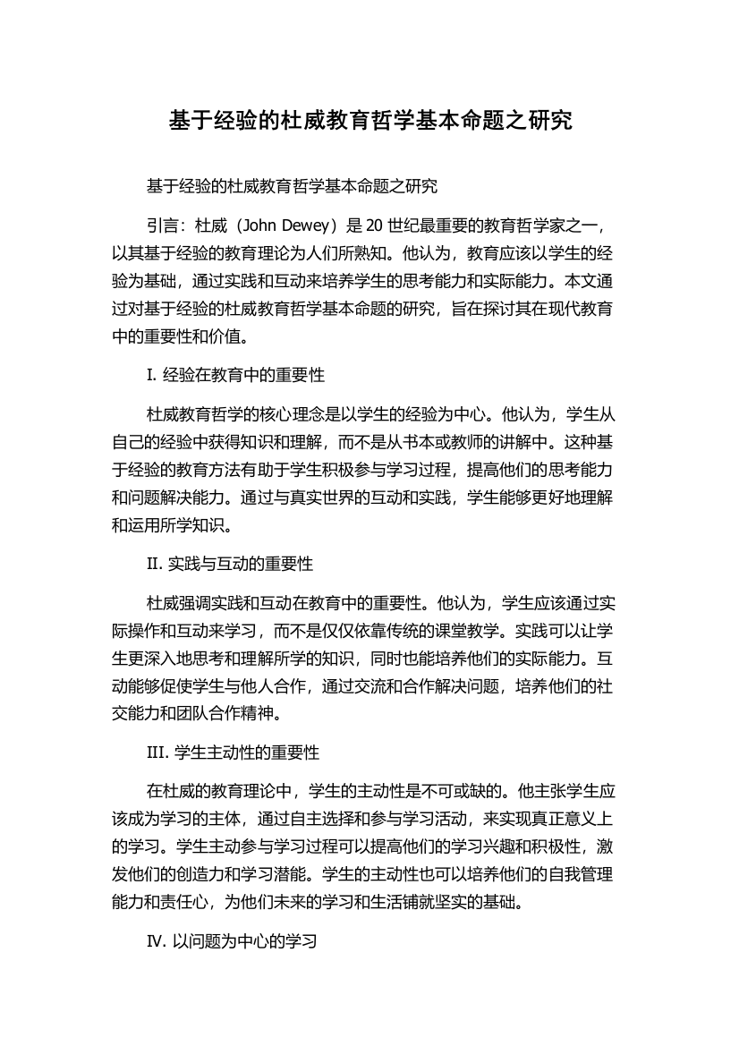 基于经验的杜威教育哲学基本命题之研究