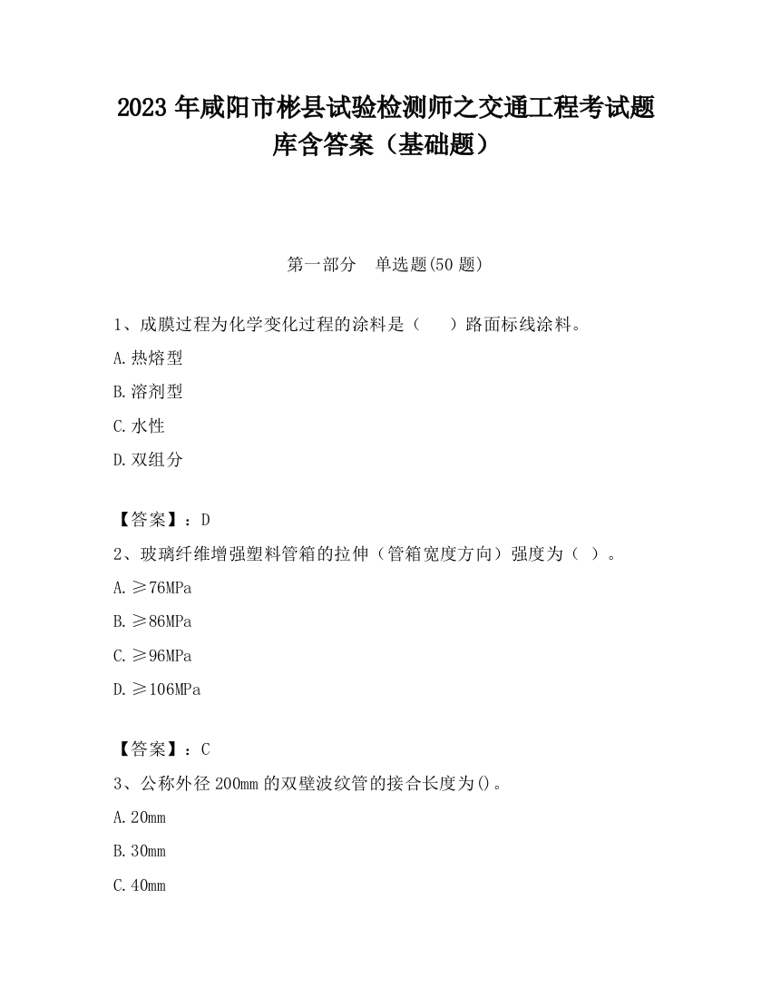 2023年咸阳市彬县试验检测师之交通工程考试题库含答案（基础题）