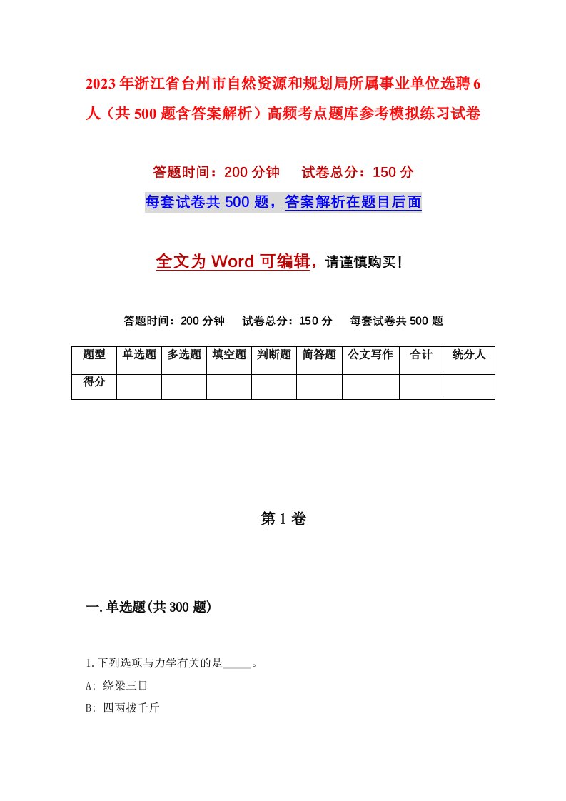 2023年浙江省台州市自然资源和规划局所属事业单位选聘6人共500题含答案解析高频考点题库参考模拟练习试卷