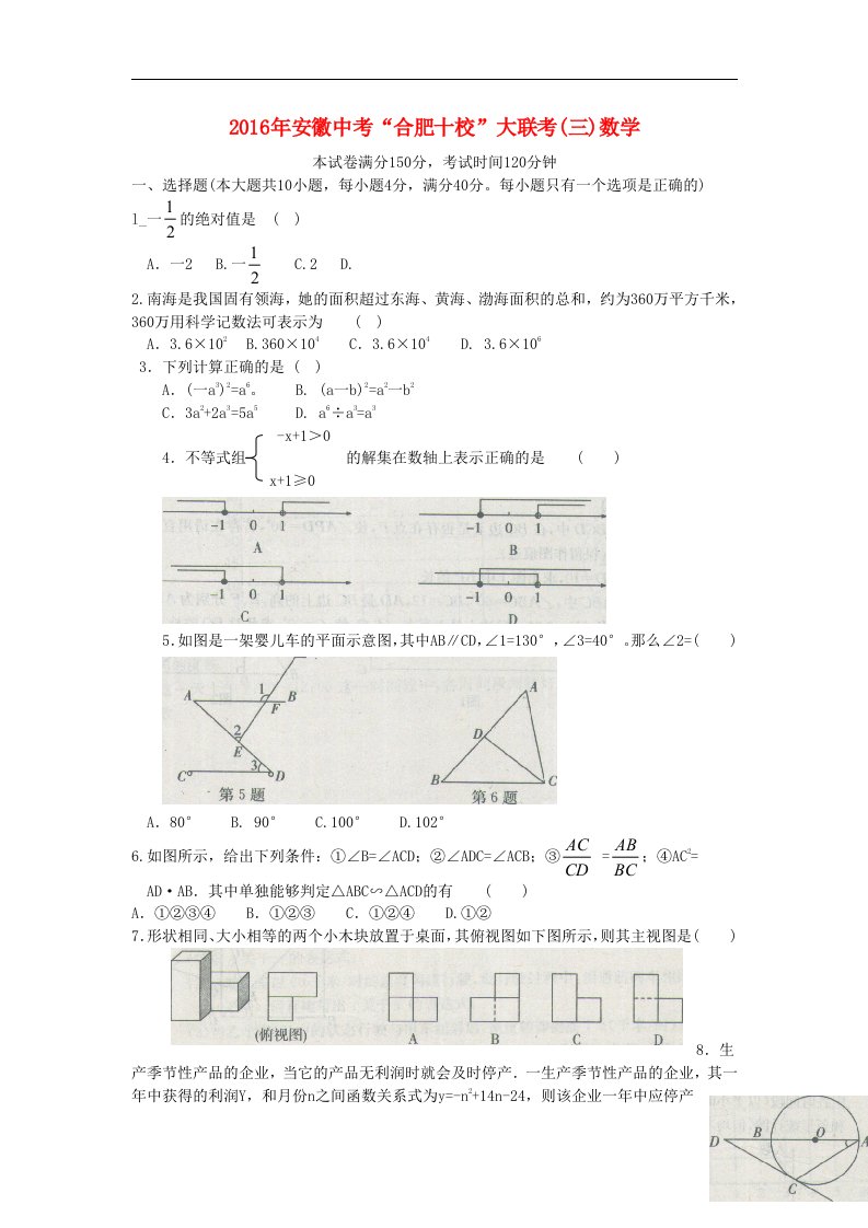 安徽省合肥十校2016届中考数学大联考（三）