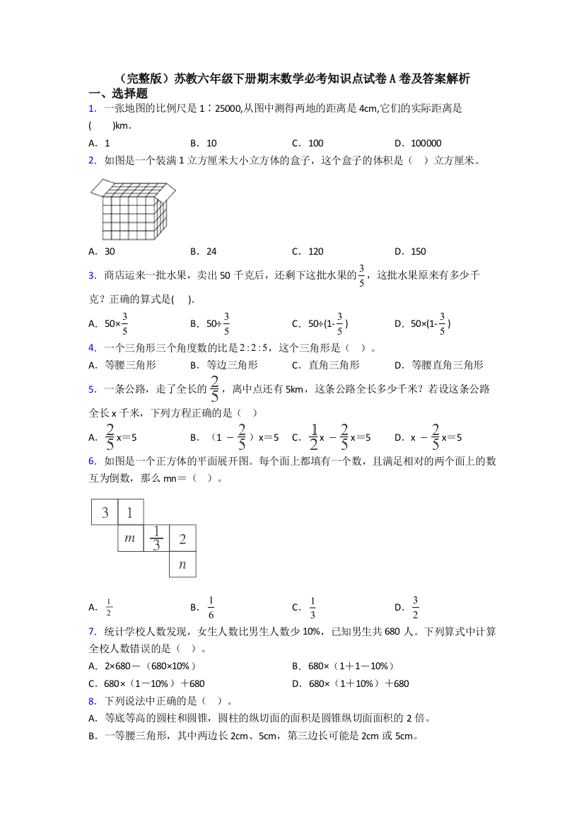 （完整版）苏教六年级下册期末数学必考知识点试卷A卷及答案解析