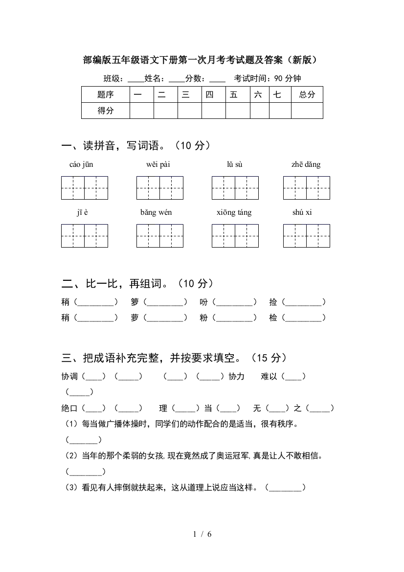 部编版五年级语文下册第一次月考考试题及答案(新版)