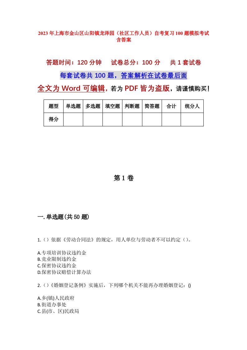 2023年上海市金山区山阳镇龙泽园社区工作人员自考复习100题模拟考试含答案