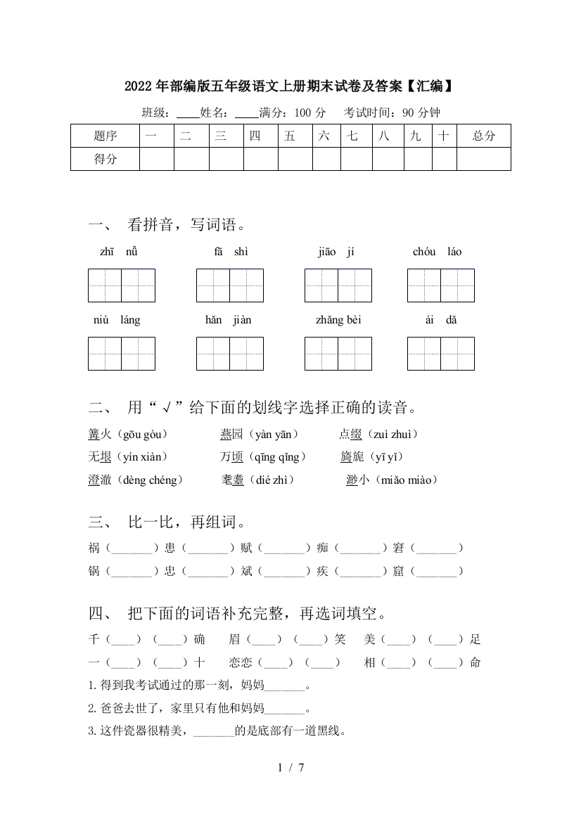 2022年部编版五年级语文上册期末试卷及答案【汇编】