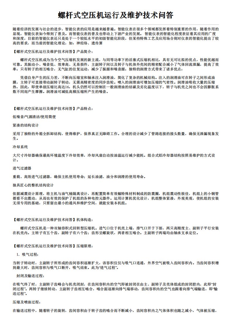 螺杆式空压机运行及维护技术问答产品特点安装方式及价格.pdf