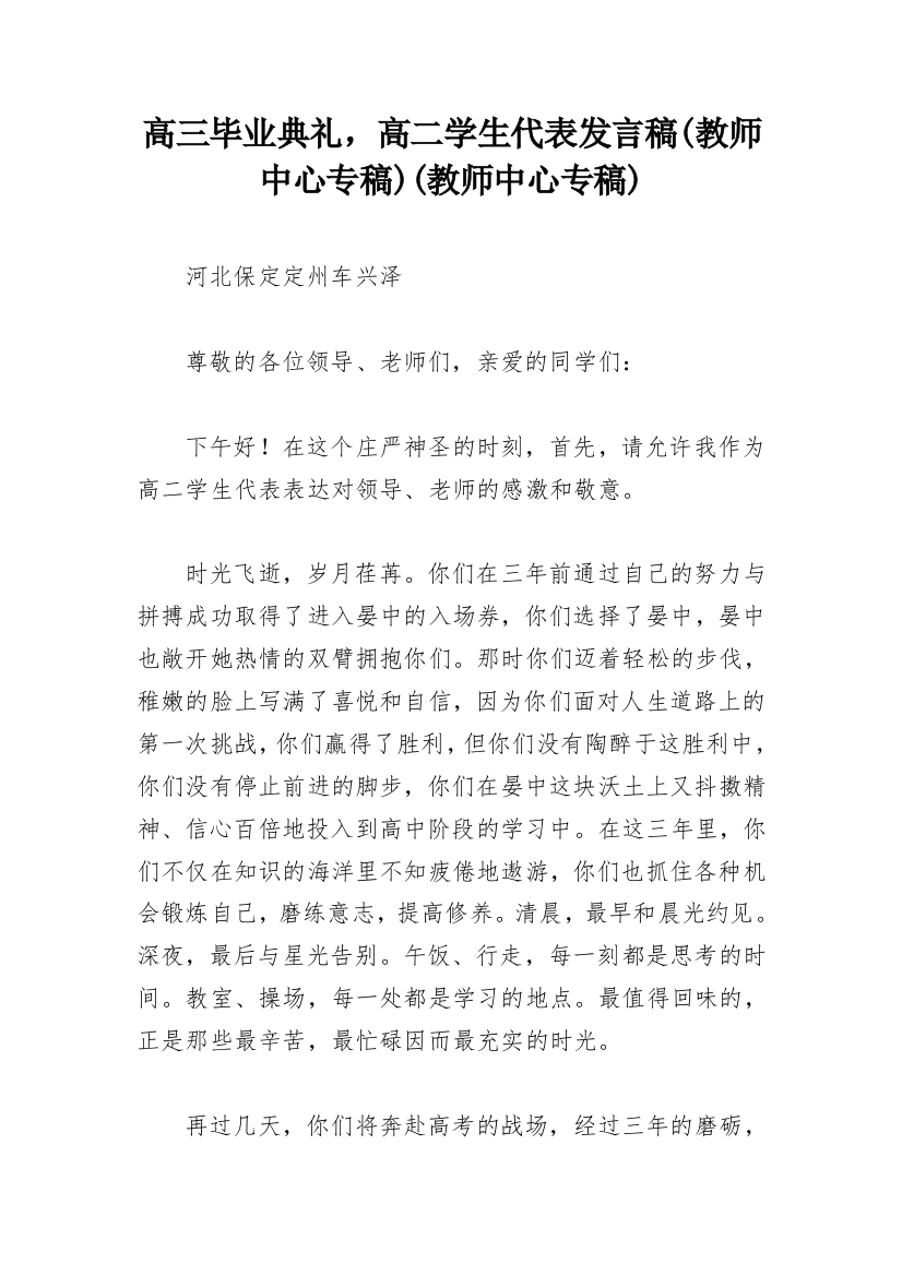 高三毕业典礼，高二学生代表发言稿(教师中心专稿)(教师中心专稿)