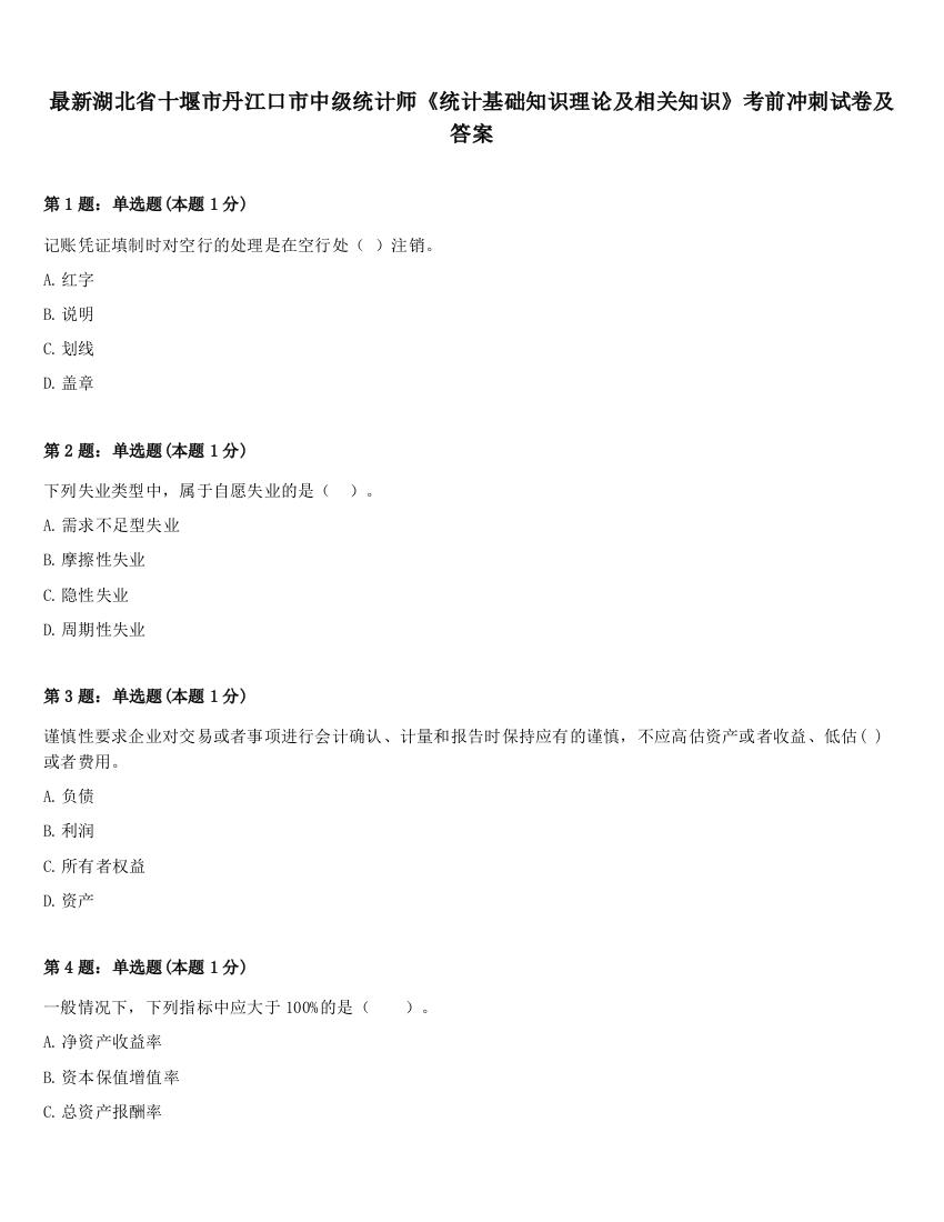 最新湖北省十堰市丹江口市中级统计师《统计基础知识理论及相关知识》考前冲刺试卷及答案