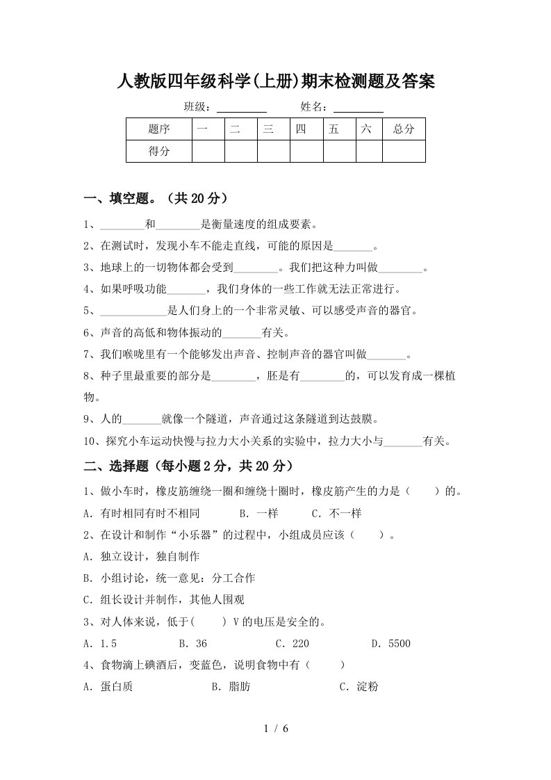 人教版四年级科学上册期末检测题及答案