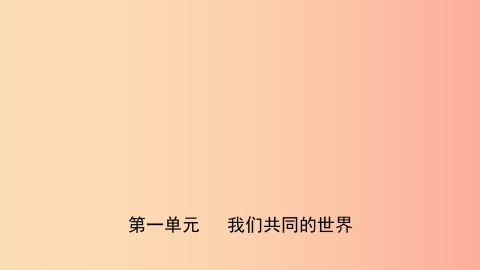 福建省2019年中考道德与法治总复习九下第一单元我们共同的世界课件