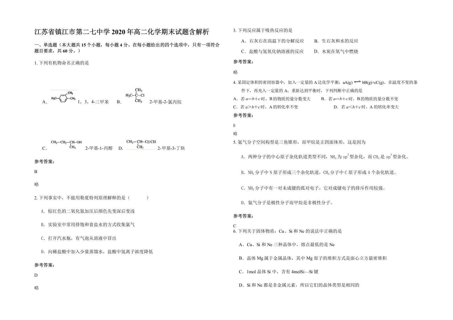 江苏省镇江市第二七中学2020年高二化学期末试题含解析