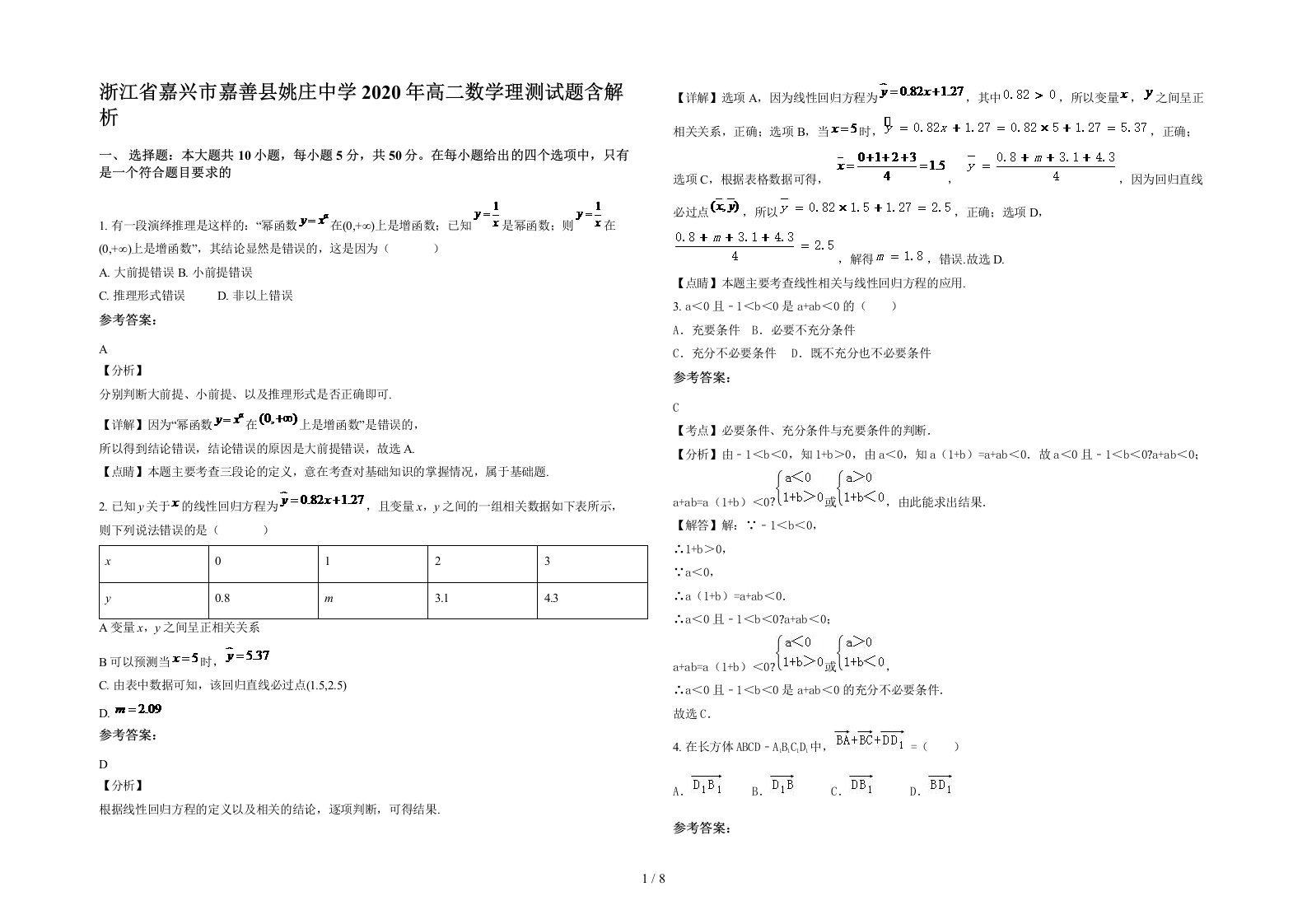 浙江省嘉兴市嘉善县姚庄中学2020年高二数学理测试题含解析