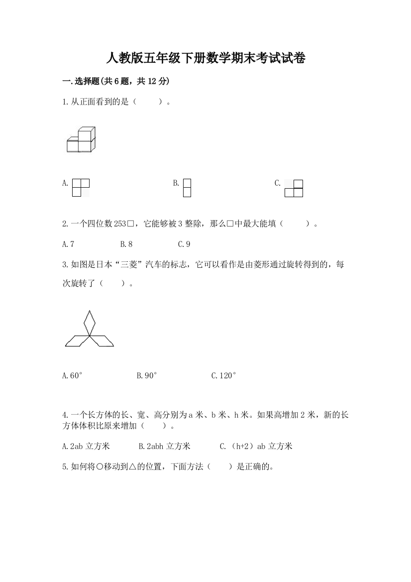 人教版五年级下册数学期末考试试卷及答案【典优】