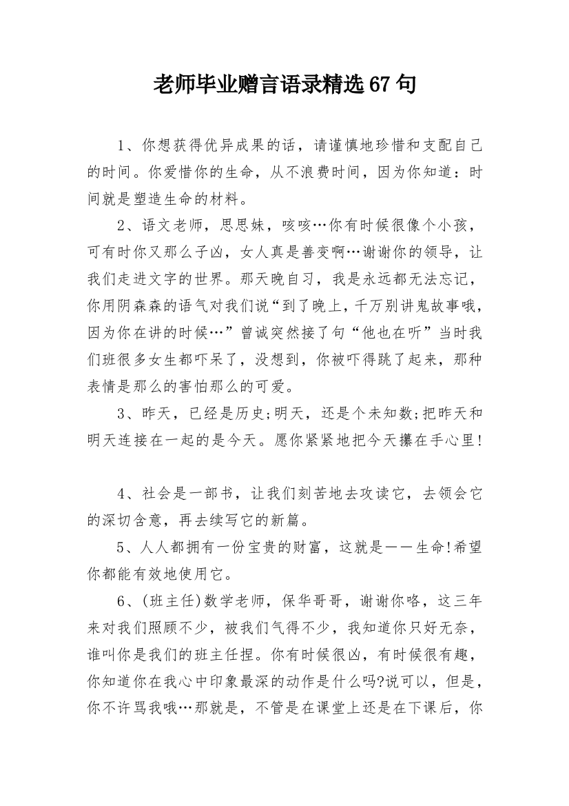 老师毕业赠言语录精选67句