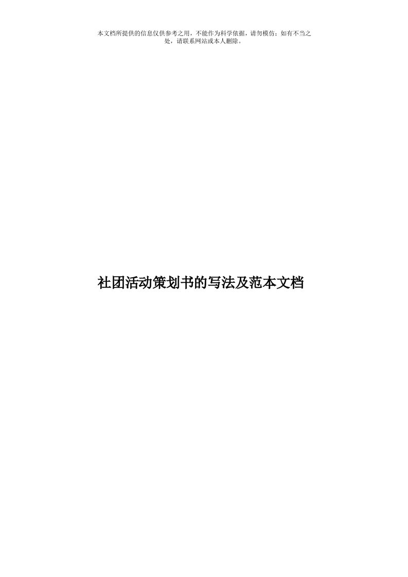 社团活动策划书的写法及范本文档模板