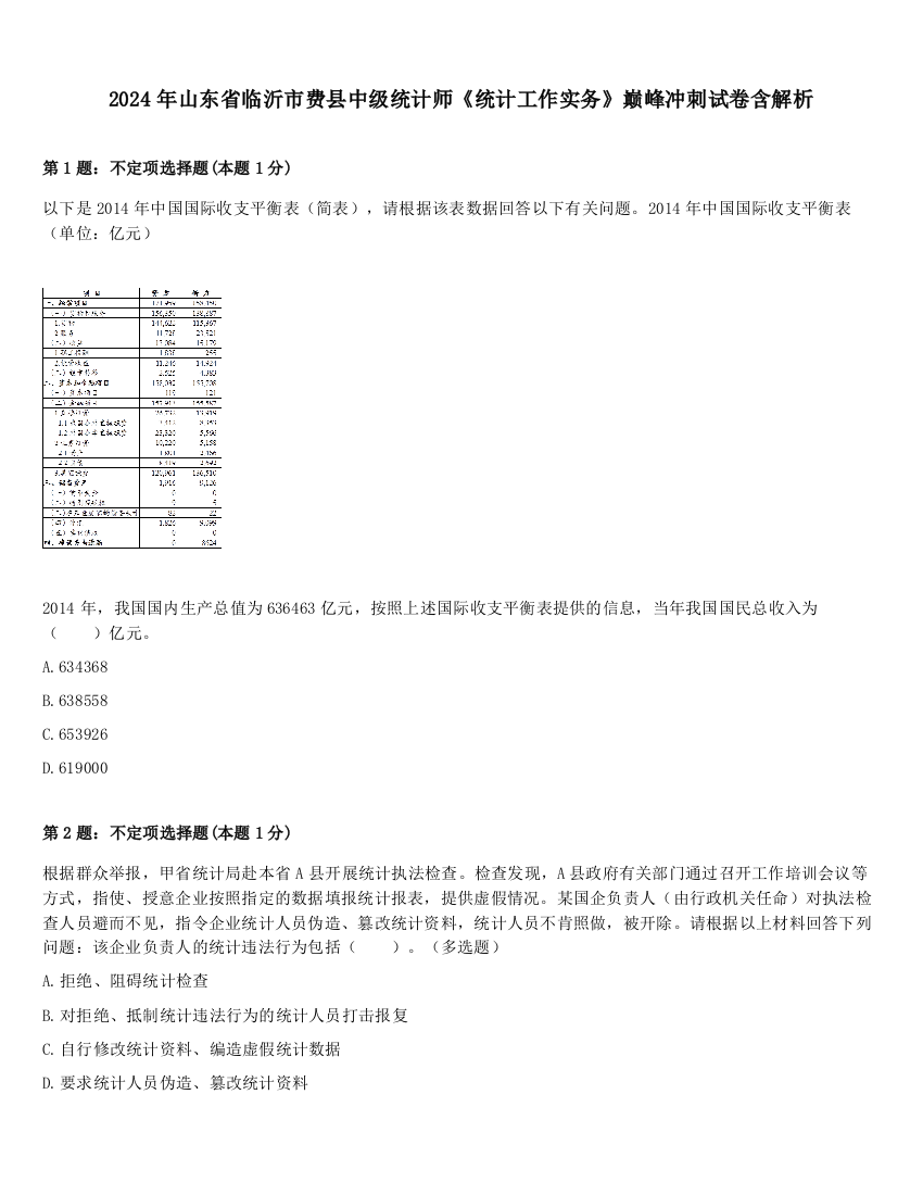 2024年山东省临沂市费县中级统计师《统计工作实务》巅峰冲刺试卷含解析