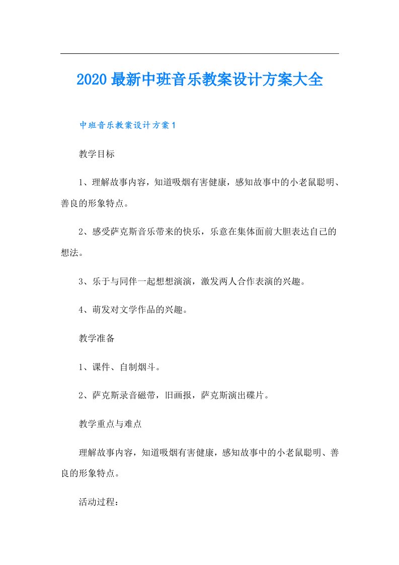 最新中班音乐教案设计方案大全