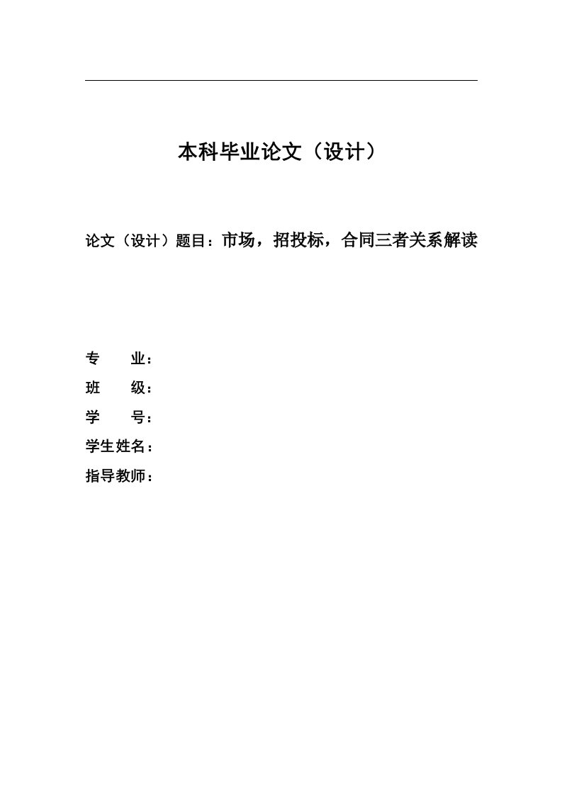 工程管理本科毕业论文-市场招投标与合同管理三者关系解读