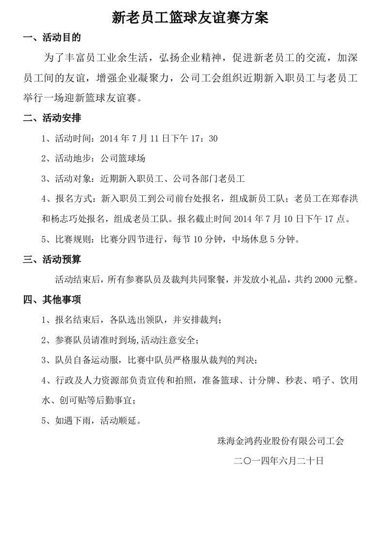 新老员工篮球友谊赛方案