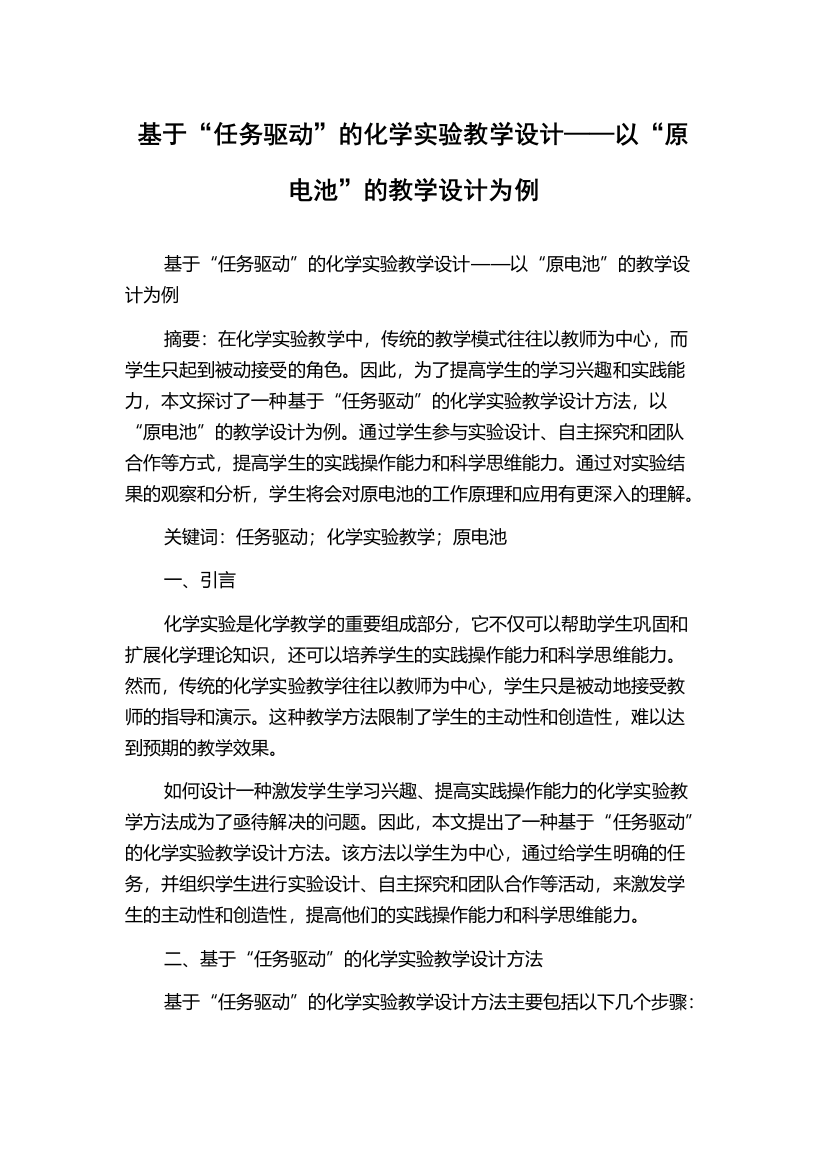 基于“任务驱动”的化学实验教学设计——以“原电池”的教学设计为例