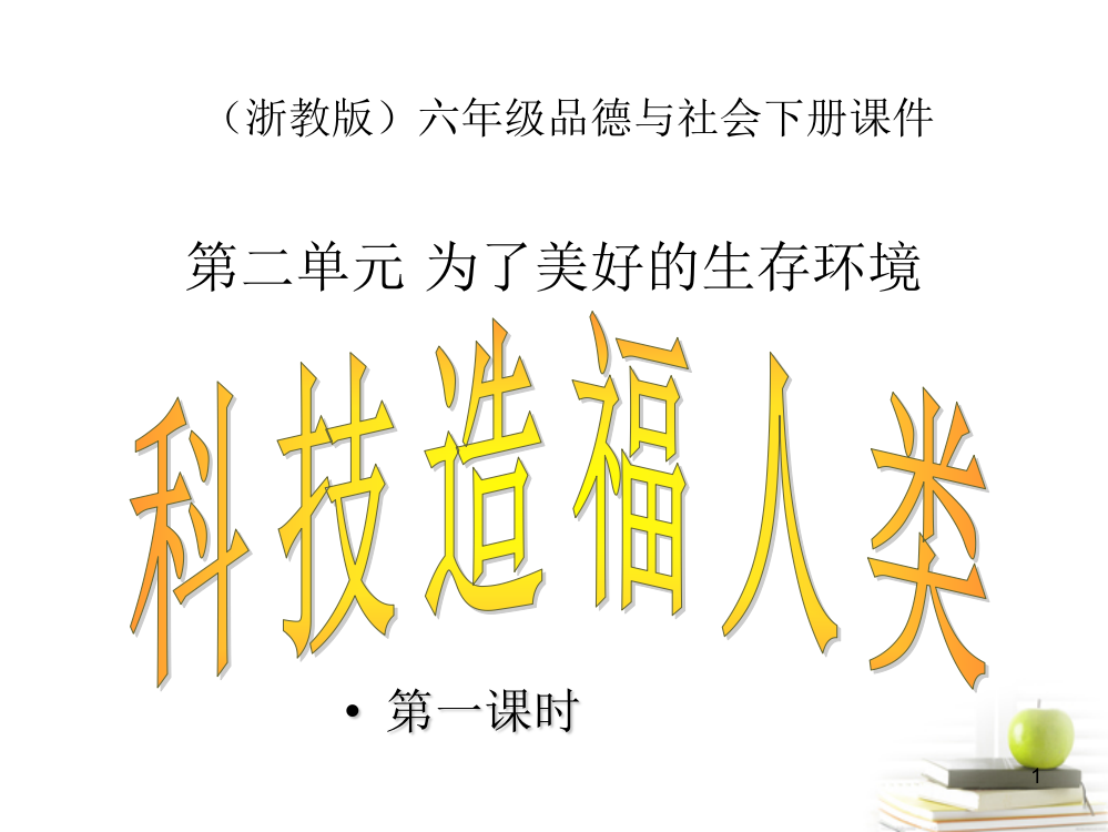 六年级品德与社会下册科技造福人类浙教版ppt课件