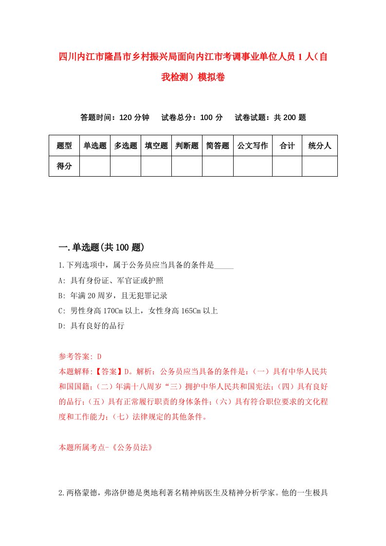 四川内江市隆昌市乡村振兴局面向内江市考调事业单位人员1人自我检测模拟卷7