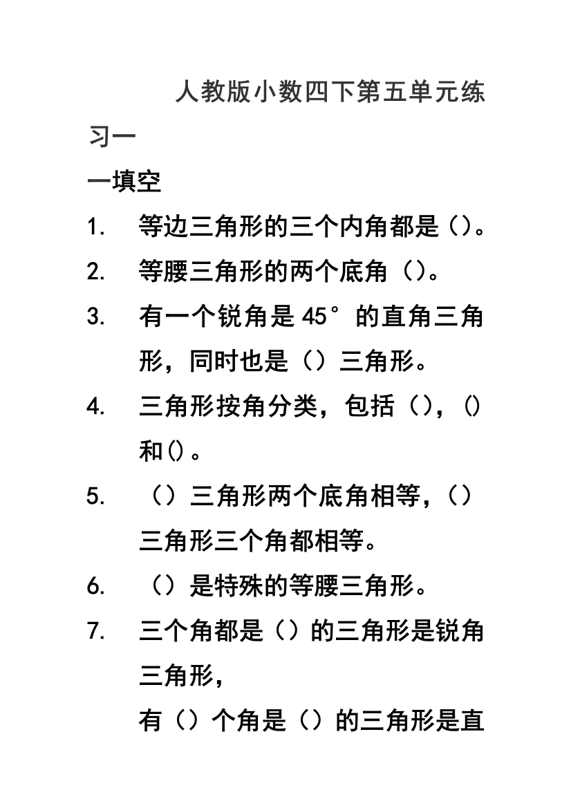 人教版小数四下第五单元练习